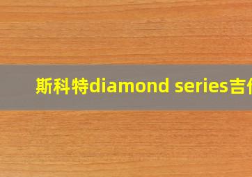 斯科特diamond series吉他